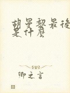 胡曼黎最后结局是什么