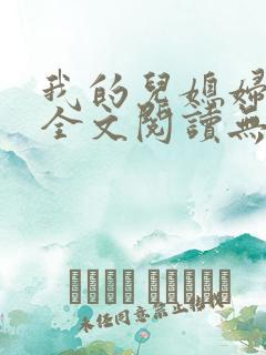 我的儿媳妇苏玥全文阅读无弹窗
