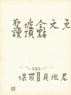 圣墟全文免费阅读顶点