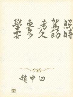 学车考驾照一般要多久的时间