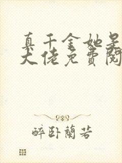 真千金她是全能大佬免费阅读全文