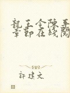 龙王令陈平最新章节在线阅读小说