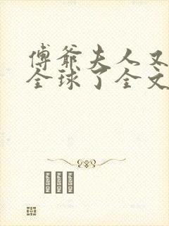 傅爷夫人又惊艳全球了全文免费阅