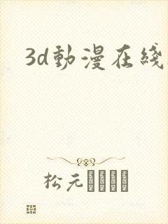 3d动漫在线h