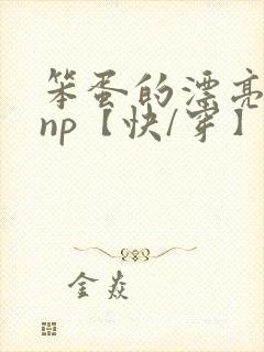 笨蛋的漂亮反派np【快/穿】