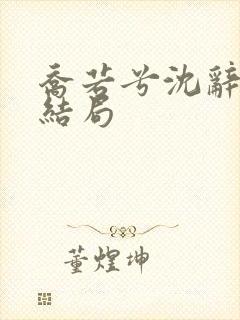 乔若兮沈辞安大结局