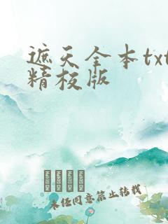 遮天全本txt精校版