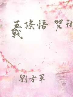 五条悟 咒术回战