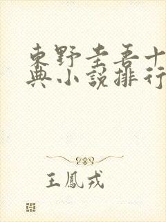 东野圭吾十大经典小说排行榜