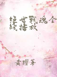 绝世战魂全集在线播放