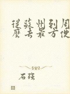 从苏州到周庄怎么去最方便