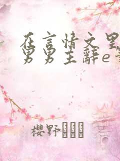 在言情文里撩直男男主辞e笔趣阁