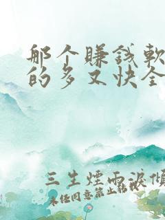 那个赚钱软件赚的多又快全部提现