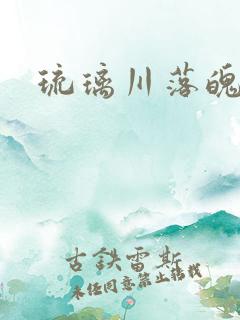 琉璃川落魄贵族