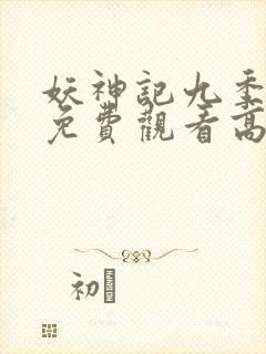 妖神记九季全部免费观看高清
