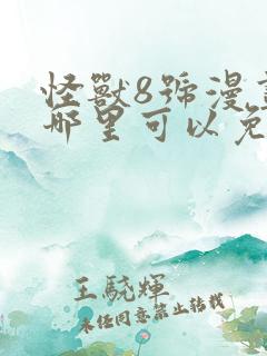 怪兽8号漫画在哪里可以免费看
