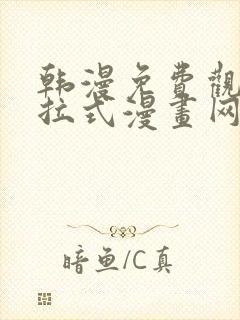 韩漫免费观看下拉式漫画网站