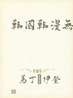 韩国韩漫无删减