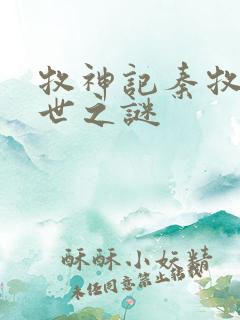 牧神记秦牧的身世之谜