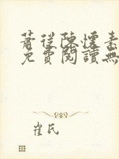 萧从陈怀素全文免费阅读无弹窗