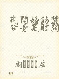 我闪婚的禁欲老公竟是财阀大佬