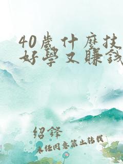 40岁什么技术好学又赚钱