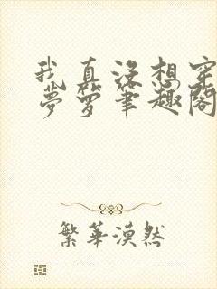 我真没想穿越啊梦箩笔趣阁