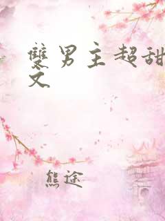 双男主超甜电竞文