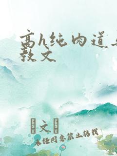 高h纯肉道具调教文
