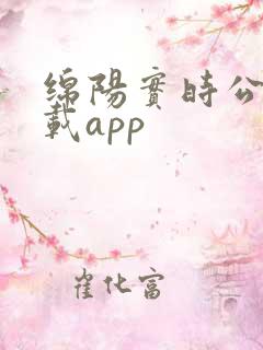 绵阳实时公交下载app