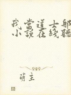 我当道士那些年小说在线听