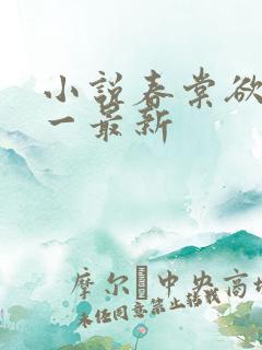 小说春棠欲醉锦一最新