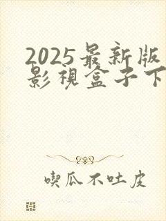 2025最新版影视盒子下载