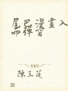 尾巴漫画入口页面弹窗
