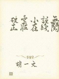 破云小说无删减正版在线阅读