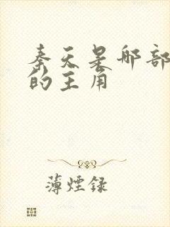 秦天是哪部小说的主角