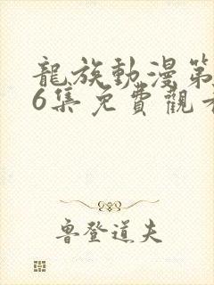 龙族动漫第二季6集免费观看
