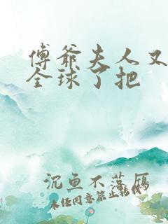 傅爷夫人又惊艳全球了把