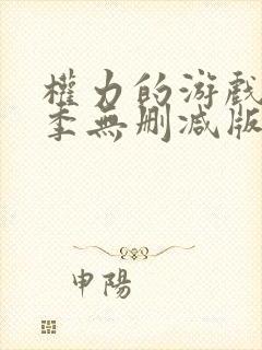 权力的游戏第6季无删减版