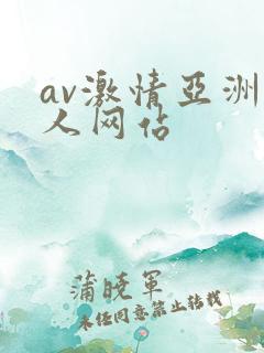 av激情亚洲男人网站