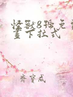 怪兽8号免费漫画下拉式