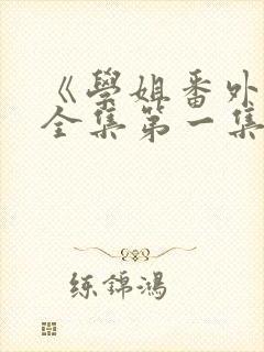 《学姐番外篇》全集第一集