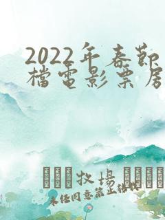 2022年春节档电影票房排行榜