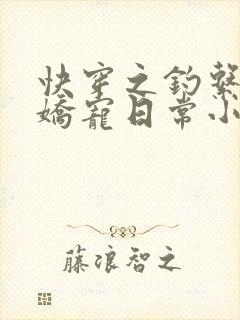 快穿之钓系美人娇宠日常小说在线阅读
