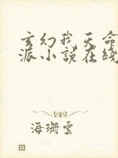 玄幻我天命大反派小说在线阅读全文