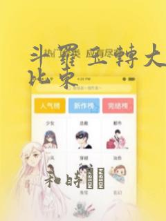 斗罗玉转大意的比东