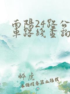 南阳24路公交车路线查询