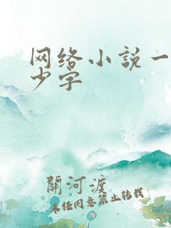 网络小说一般多少字