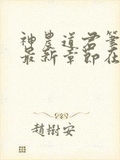 神农道君笔趣阁最新章节在线阅读