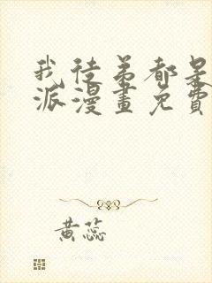 我徒弟都是大反派漫画免费完整观看